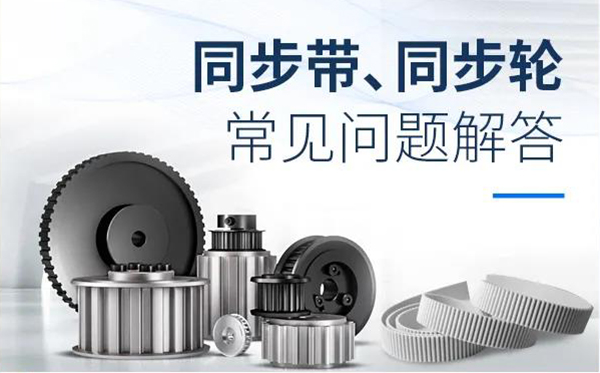 iHF同步輪、同步帶常見問(wèn)題解答