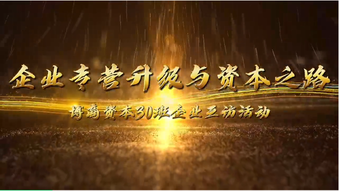 企業(yè)互訪|攜手前行，共探企業(yè)轉(zhuǎn)型升級與資本之路