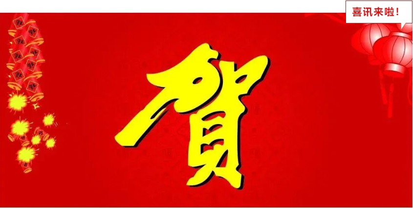 新年喜報，與您共享