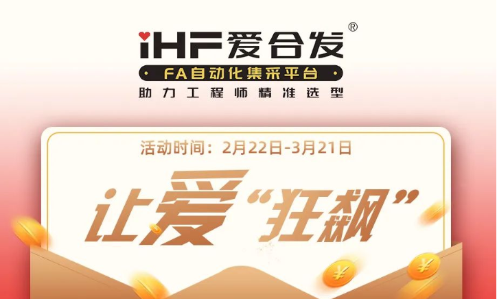 活動倒計時，滿減促銷| iHF愛合發(fā)，讓愛“狂飆”