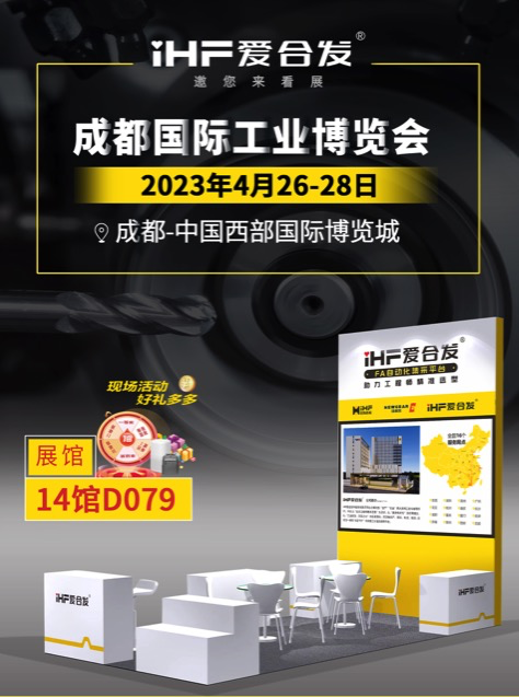 愛合發(fā)：FA自動化集采平臺 | 逛展倒計時2天，成都國際工業(yè)博覽會不見不散！