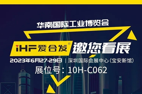 展會邀請 |與光共舞，合發(fā)齒輪與你相約華南國際工業(yè)博覽會!