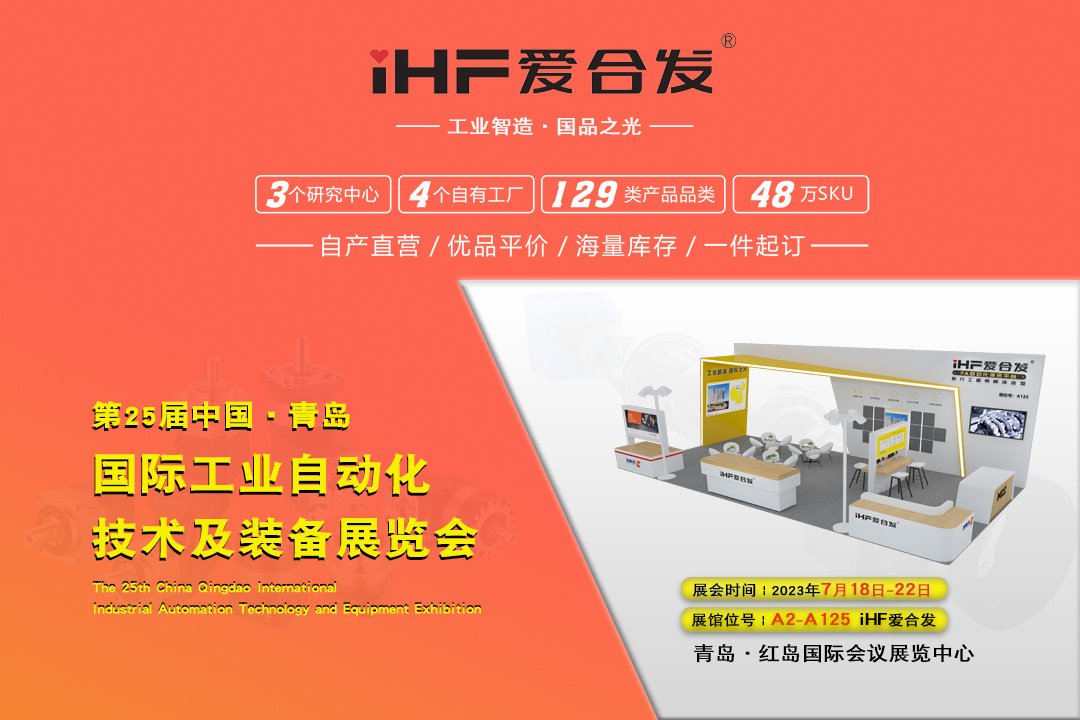 青島IAIE | iHF愛合發(fā)邀您攜手，共謀發(fā)展！