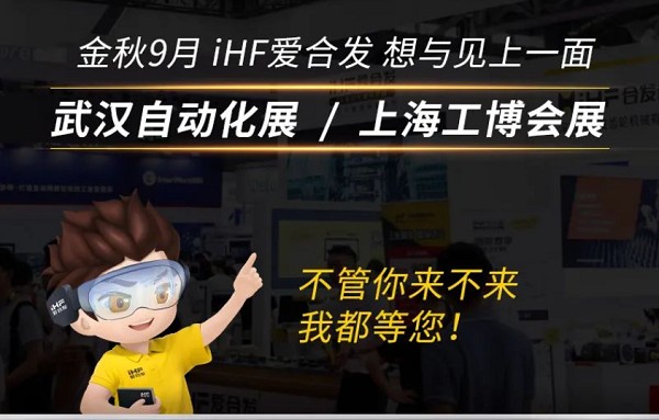 展會邀請：為見你，愛合發(fā)即將乘坐高鐵去武漢和上海！
