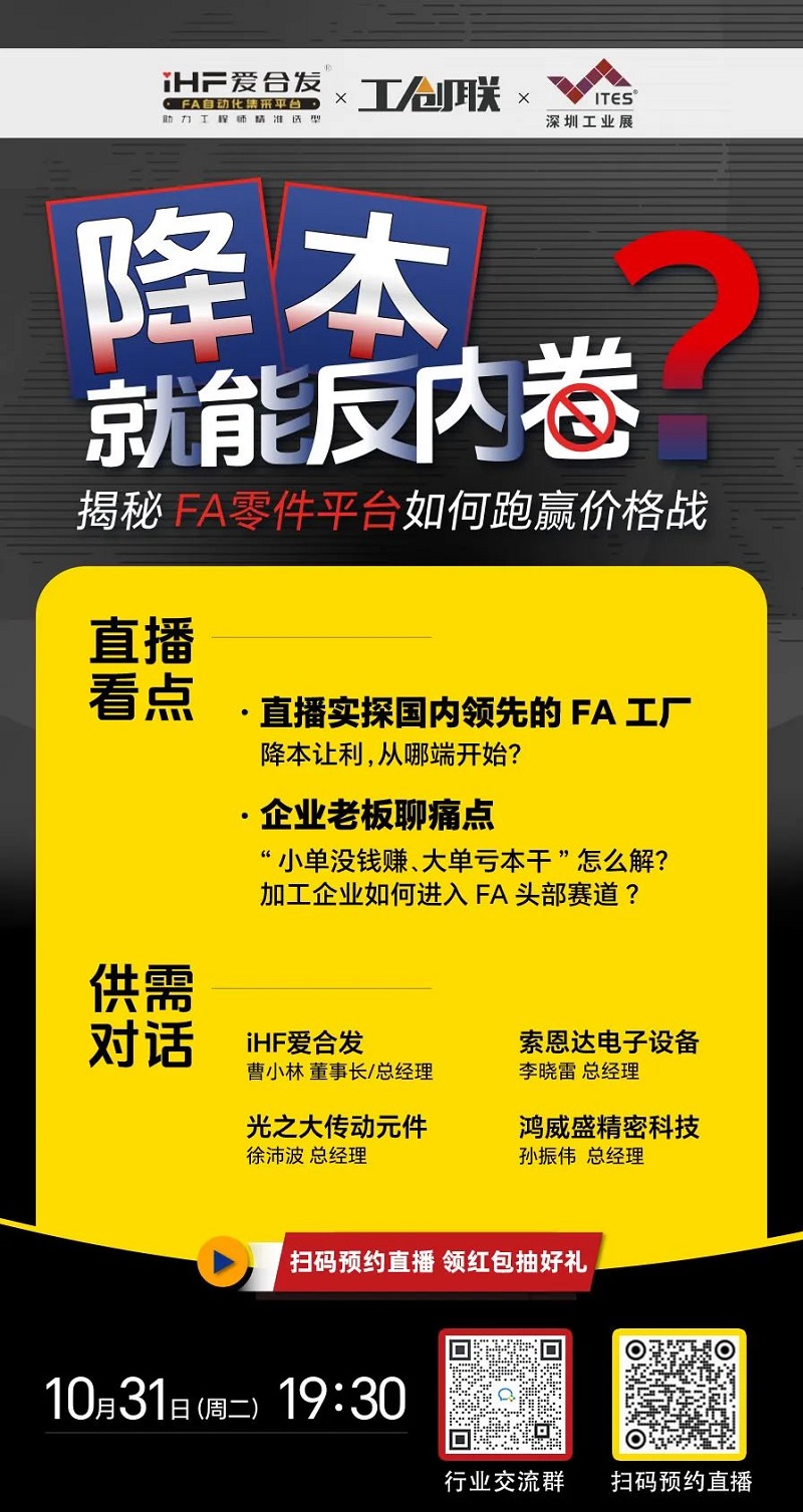 「直播探廠(chǎng)」直擊行業(yè)痛點(diǎn)，F(xiàn)A零件平臺(tái)如何跑贏(yíng)價(jià)格戰(zhàn)？反內(nèi)卷？