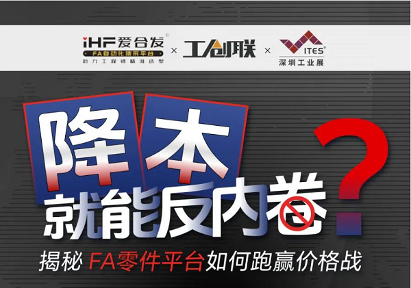 「直播探廠」直擊行業(yè)痛點(diǎn)，F(xiàn)A零件平臺如何跑贏價(jià)格戰(zhàn)？反內(nèi)卷？