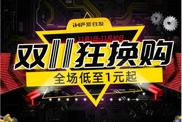 合發(fā)齒輪：雙十一狂換購，全場低至1元起！