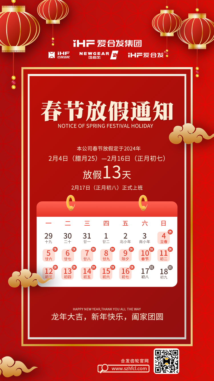 春節(jié)快樂(lè) | 各位總，合發(fā)齒輪春節(jié)通知，請(qǐng)查收！