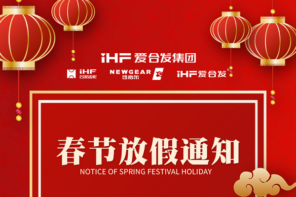 春節(jié)快樂 | 各位總，合發(fā)齒輪春節(jié)通知，請查收！
