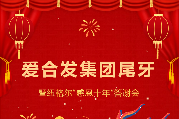 合發(fā)齒輪尾牙晚宴：2024年共創(chuàng)美好未來！