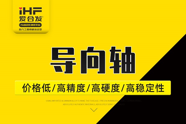 帶你30秒了解導(dǎo)向軸，支持定制！