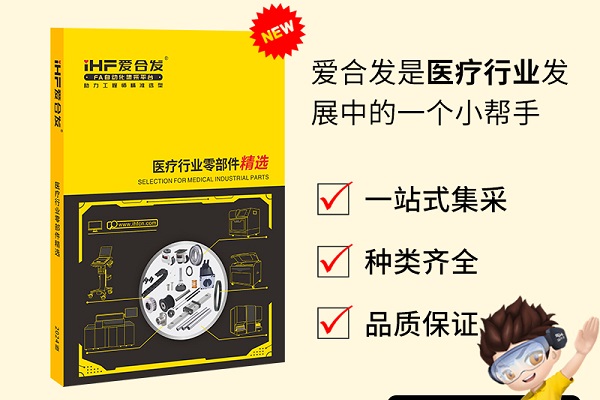 新書發(fā)布：愛合發(fā)醫(yī)療行業(yè)零部件精選免費領取！