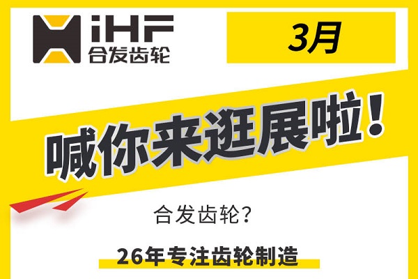 合發(fā)齒輪3月邀您共赴行業(yè)盛會，解鎖傳動新可能！